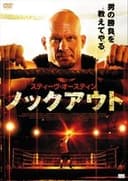 スティーヴ・オースティン ノックアウト