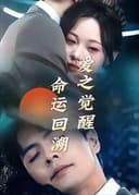 重生後才知！禁欲老公又寵又撩