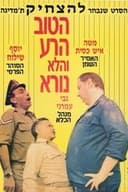 הטוב, הרע, והלא נורא
