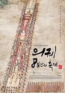 의궤, 8일간의 축제