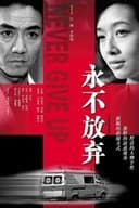 永不放弃