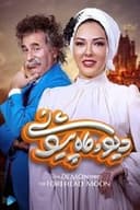 دیو و ماه پیشونی