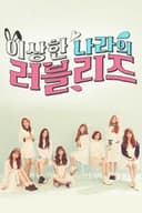 이상한 나라의 러블리즈