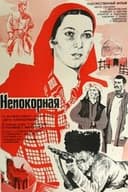 Непокорная
