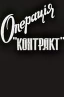 Операція "Контакт"