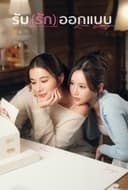 รับ(รัก)ออกแบบ