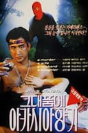 그대품에 아카시아 향기