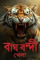 Bagh Bondi Khela