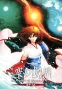 劇場版「空の境界」終章 空の境界