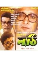 লাঠি
