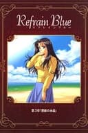 Refrain Blue 第3章「碧波の永遠」