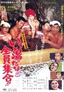 いい湯だな全員集合！！