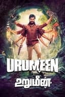 உறுமீன்