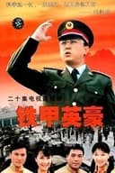 铁甲英豪