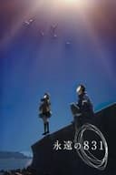 永遠の831