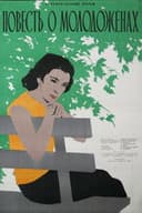 Повесть о молодоженах