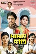 দাদার কীর্তি