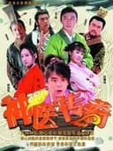 神医传奇