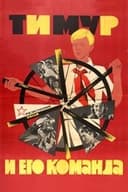 Тимур и его команда