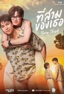 ที่สามของเธอ