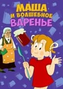 Маша и волшебное варенье