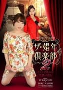 ザ・娼年倶楽部2 女たちを悦ばせる性戯の秘訣