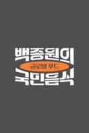 백종원의 국민음식