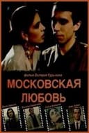Московская любовь