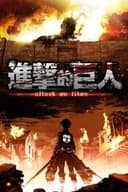 進撃の巨人