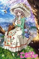 こばと。