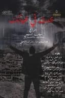 يحدث في غيابك