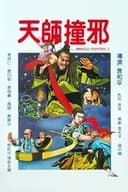 天師撞邪