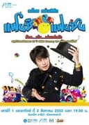 เบิร์ด ธงไชย คอนเสิร์ต #15/2552 คอนเสิร์ต ธงไชย แฟนซี แฟนซน ร้อง..เต้น..เล่น..แต่งตัว