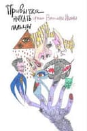 Привычка нюхать пальцы