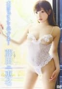 藤田恵名/本当はダメなんですよ・・・