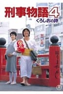 刑事物語4 くろしおの詩