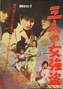 三人の女強盗