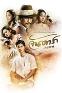 จันดารา ปฐมบท