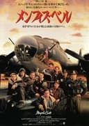 メンフィス・ベル