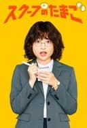 スクープのたまご