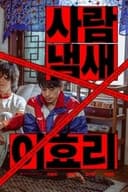 사람냄새 이효리