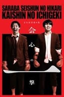 さらば青春の光「会心の一撃」