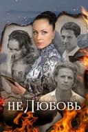 Нелюбовь