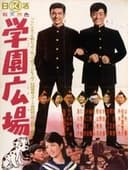 学園広場