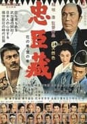 忠臣蔵 花の巻・雪の巻