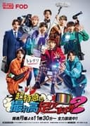 超特急の撮れ高足りてますか？