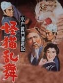 水戸黄門漫遊記 怪猫乱舞