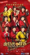 唐伯虎点秋香 2019