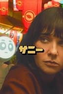 サニー
