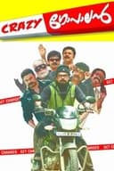 ക്രേസി ഗോപാലൻ